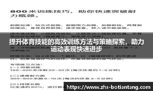 提升体育技能的高效训练方法与策略探索，助力运动表现快速进步