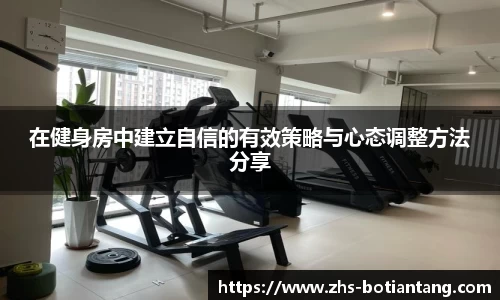 在健身房中建立自信的有效策略与心态调整方法分享