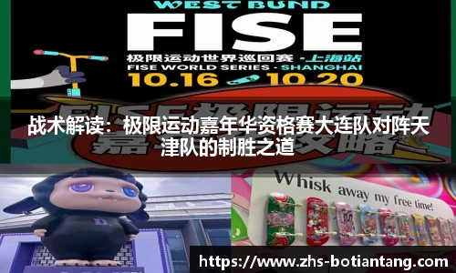 战术解读：极限运动嘉年华资格赛大连队对阵天津队的制胜之道