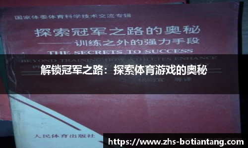 解锁冠军之路：探索体育游戏的奥秘
