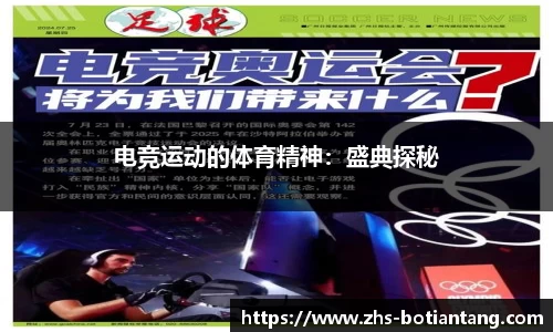 电竞运动的体育精神：盛典探秘