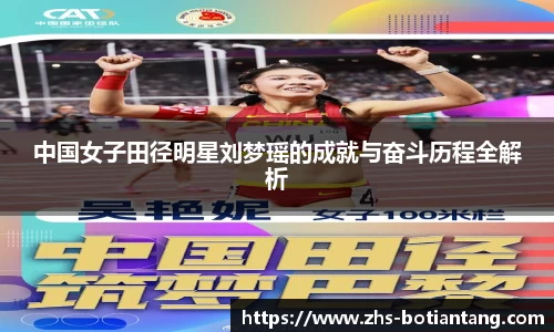 中国女子田径明星刘梦瑶的成就与奋斗历程全解析
