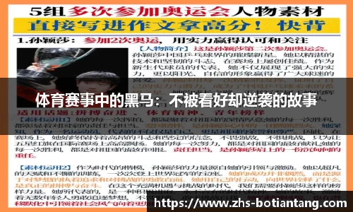 体育赛事中的黑马：不被看好却逆袭的故事
