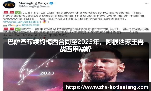 巴萨宣布续约梅西合同至2023年，阿根廷球王再战西甲巅峰