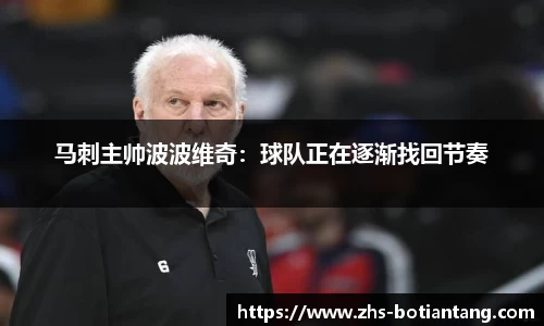 马刺主帅波波维奇：球队正在逐渐找回节奏