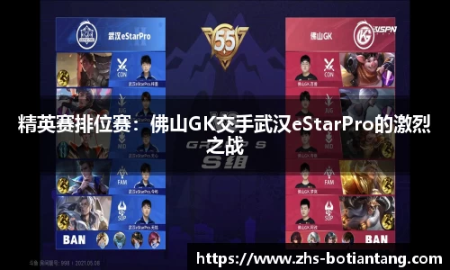 精英赛排位赛：佛山GK交手武汉eStarPro的激烈之战