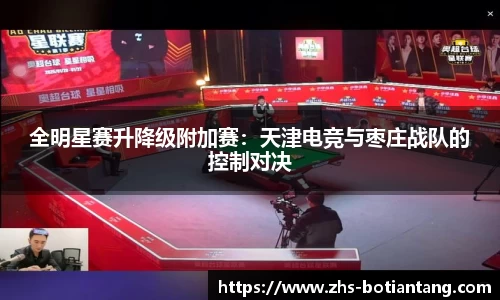 全明星赛升降级附加赛：天津电竞与枣庄战队的控制对决