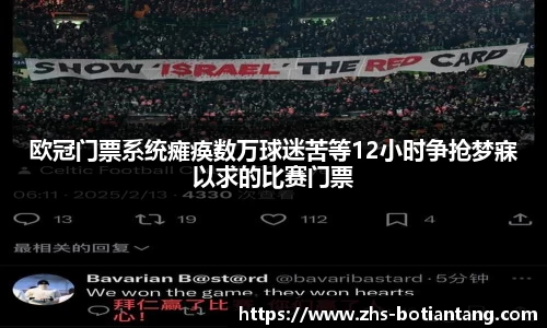 欧冠门票系统瘫痪数万球迷苦等12小时争抢梦寐以求的比赛门票