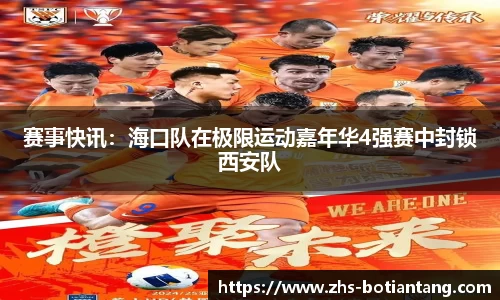 赛事快讯：海口队在极限运动嘉年华4强赛中封锁西安队