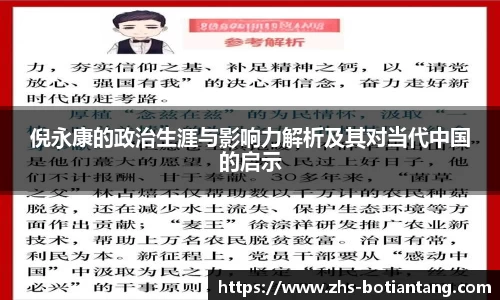 倪永康的政治生涯与影响力解析及其对当代中国的启示