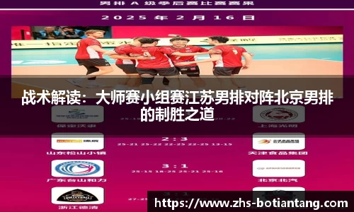 战术解读：大师赛小组赛江苏男排对阵北京男排的制胜之道