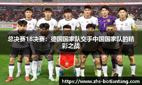 总决赛18决赛：德国国家队交手中国国家队的精彩之战